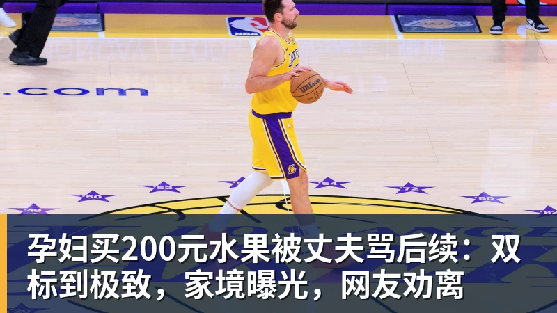 孕妇买200元水果被丈夫骂后续：双标到极致，家境曝光，网友劝离