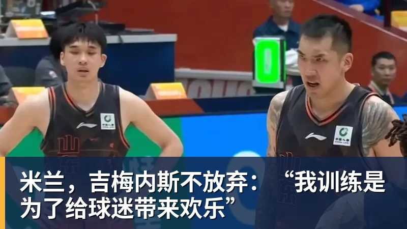 米兰，吉梅内斯不放弃：“我训练是为了给球迷带来欢乐”